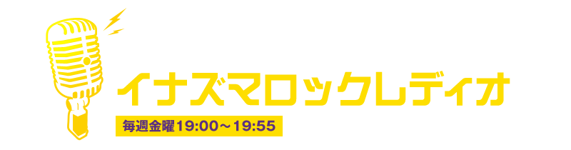 エフエム滋賀 FM77.0 supported by poplead イナズマロックレディオ 毎週金曜19:00～19:55 大津パルコサテライトスタジオより生放送!