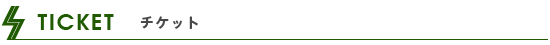 TICKET - �`�P�b�g