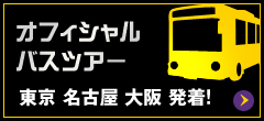 オフィシャル バスツアー 東京 名古屋 大阪 発着!