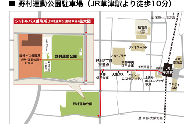 野村運動公園駐車場（JR草津駅より徒歩10分）