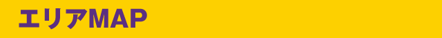 エリアMAP