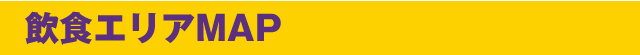 飲食エリアMAP