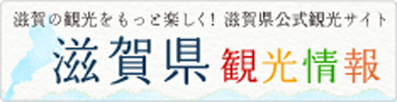 滋賀県観光情報