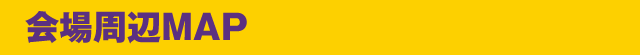 会場周辺MAP