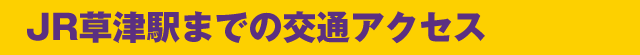 JR草津駅までの交通アクセス