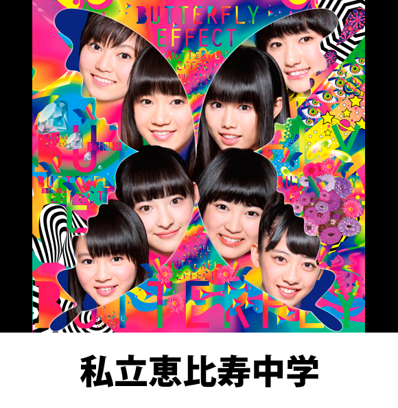 私立恵比寿中学