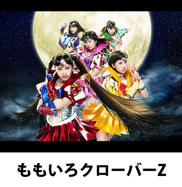 ももいろクローバーZ