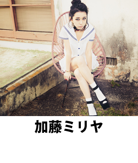 加藤ミリヤ