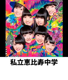私立恵比寿中学校