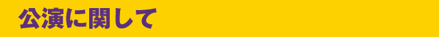 公演に関して