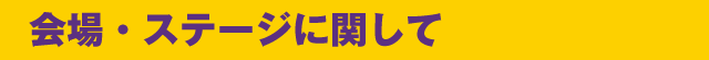 会場・ステージに関して
