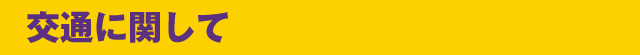 交通に関して