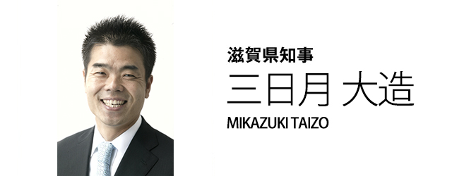 滋賀県知事 三日月 大造 MIKAZUKI TAIZO