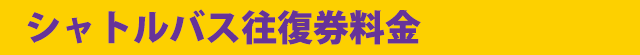 チケット料金