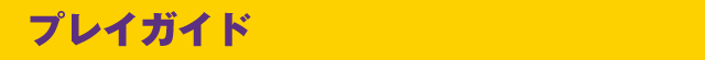 プレイガイド