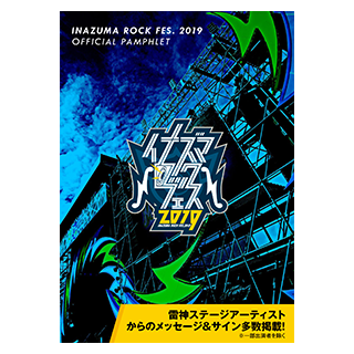 イナズマロック フェス 19 Inazuma Rock Fes 19