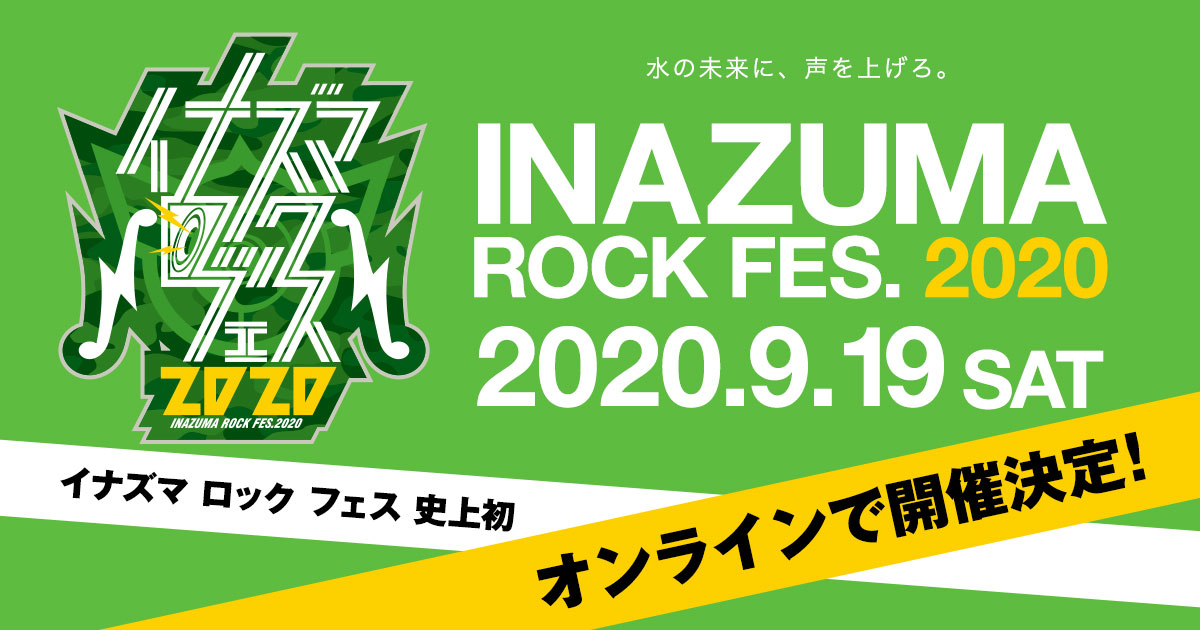 イナズマロック フェス Inazuma Rock Fes