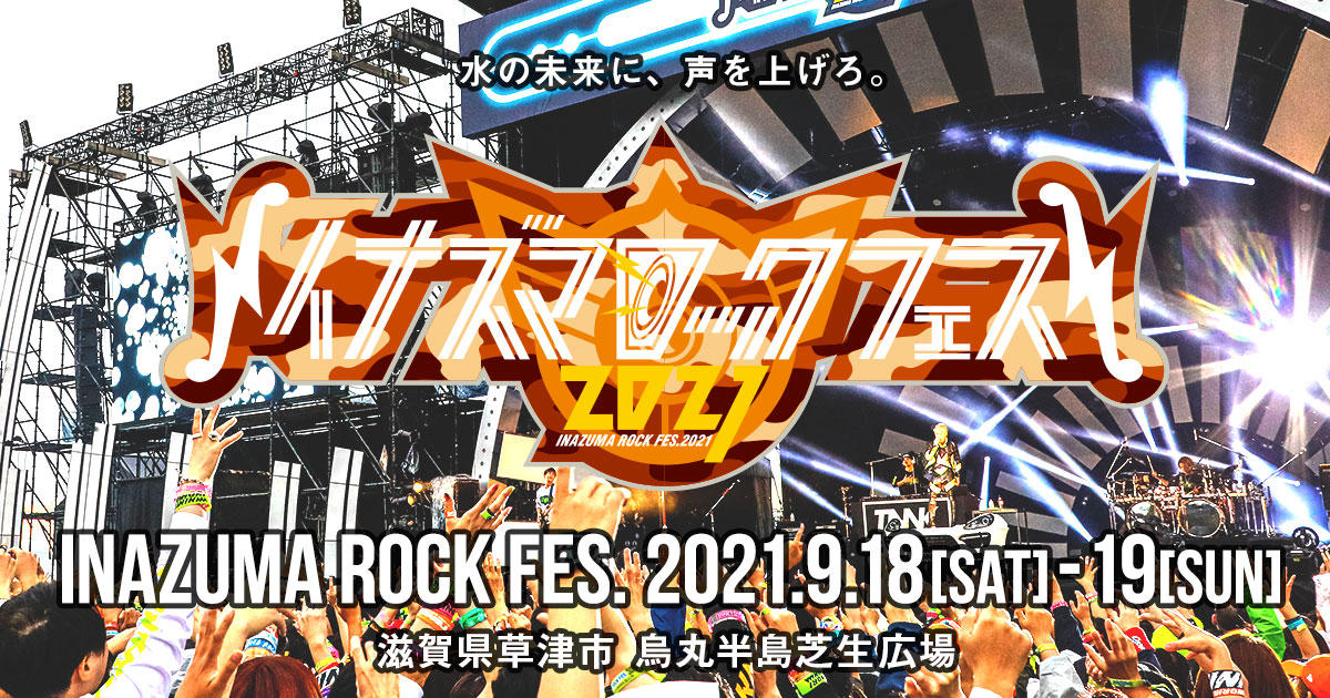 イナズマロック フェス 21 Inazuma Rock Fes 21