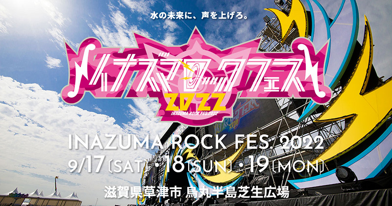 チケットオフィシャル第2次先行受付開始！ | イナズマロック フェス 2022 - INAZUMA ROCK FES. 2022