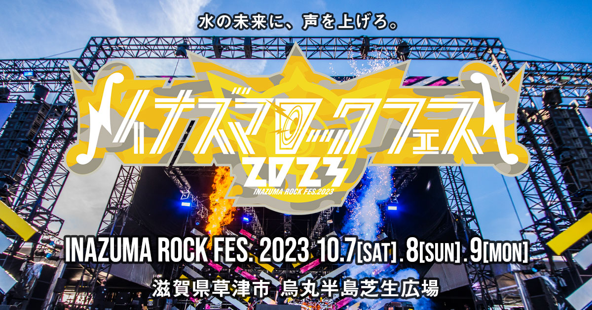 イナズマロック フェス 2023 - INAZUMA ROCK FES. 2023