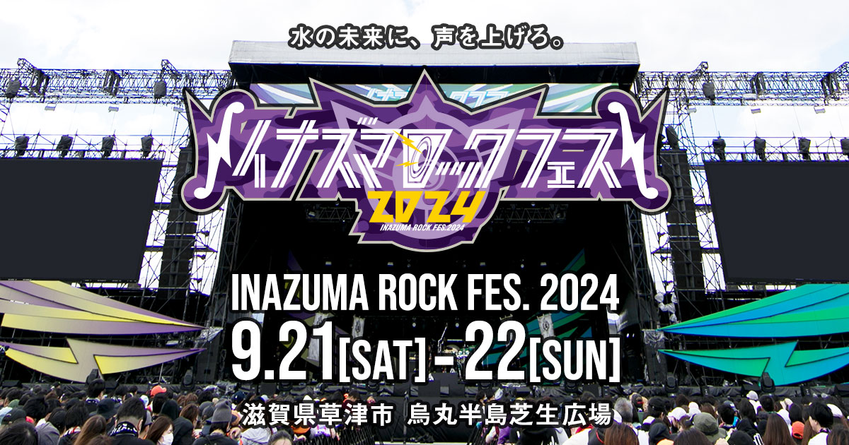 イナズマロック フェス 2024 - INAZUMA ROCK FES. 2024