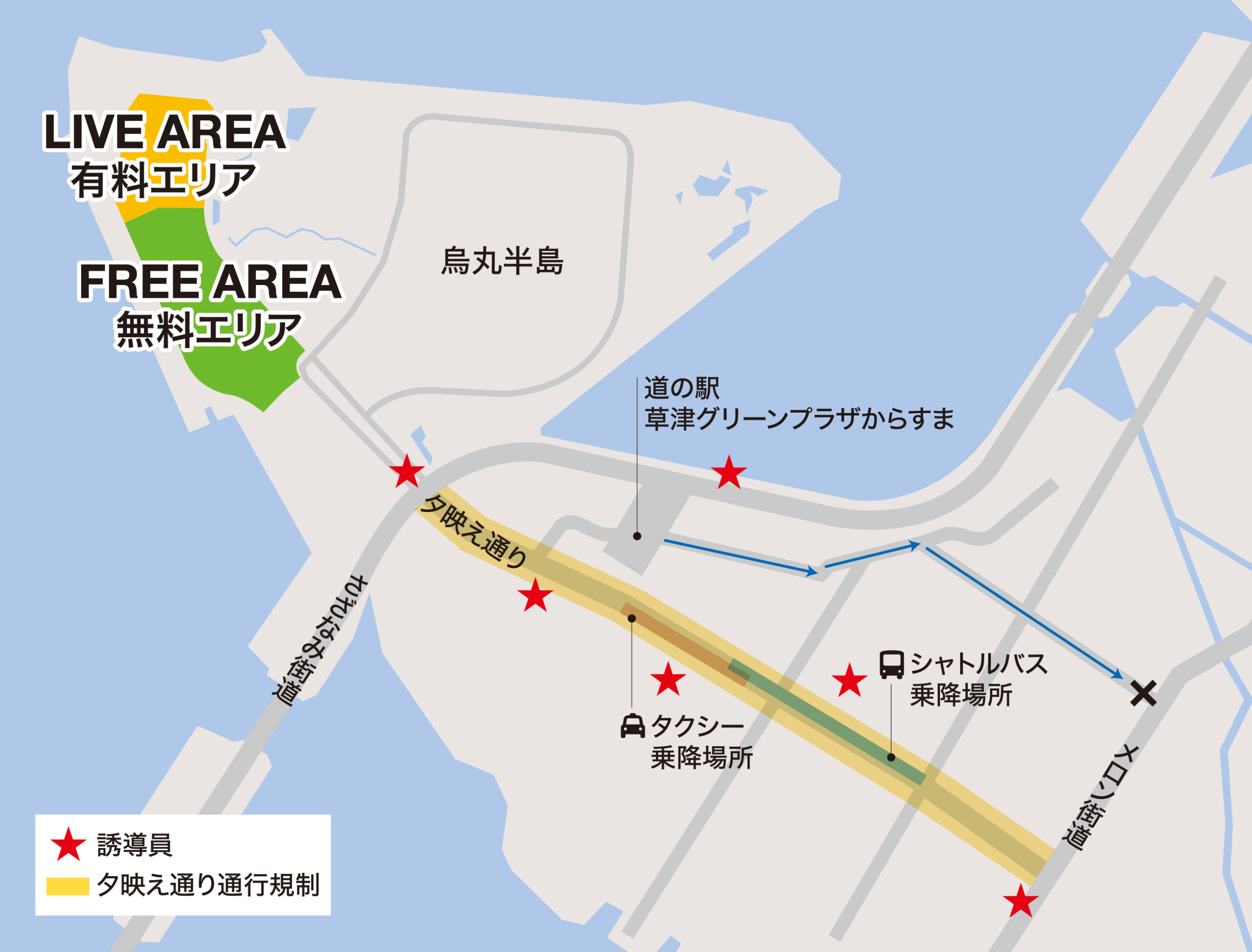 道の駅草津」一部進入入口封鎖と「夕映え通り」通行規制のお知らせ