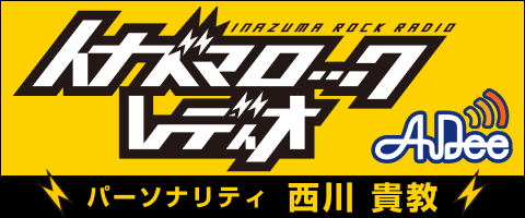 イナズマロックレディオ